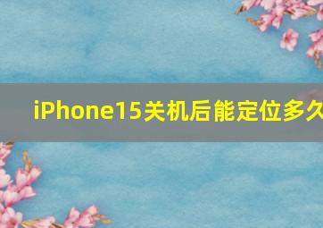 iPhone15关机后能定位多久