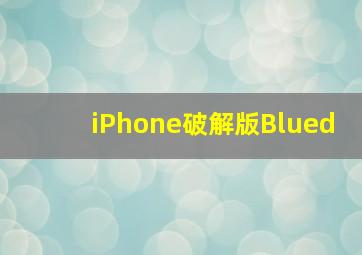 iPhone破解版Blued