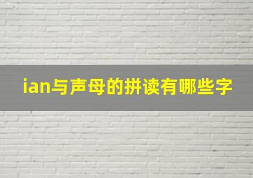 ian与声母的拼读有哪些字