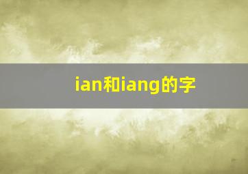 ian和iang的字