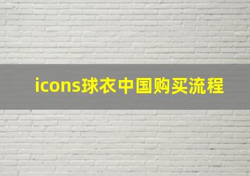 icons球衣中国购买流程