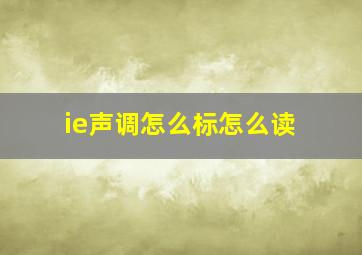 ie声调怎么标怎么读