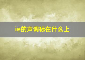 ie的声调标在什么上