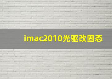 imac2010光驱改固态