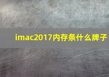 imac2017内存条什么牌子