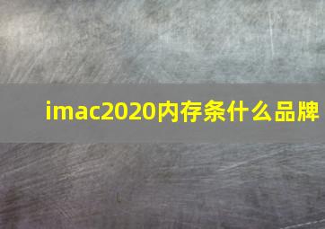 imac2020内存条什么品牌