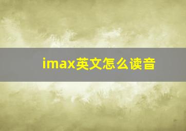 imax英文怎么读音