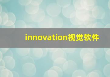 innovation视觉软件