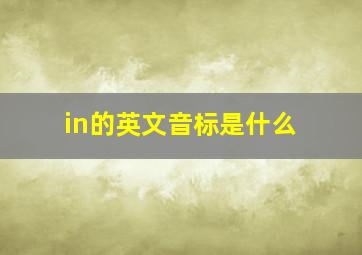 in的英文音标是什么