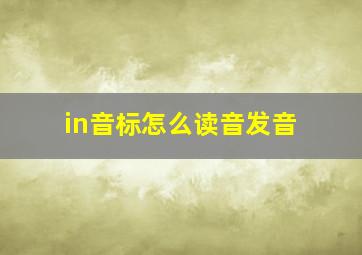 in音标怎么读音发音