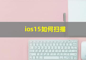 ios15如何扫描