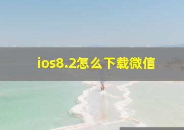 ios8.2怎么下载微信