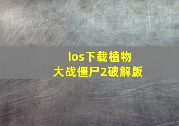 ios下载植物大战僵尸2破解版