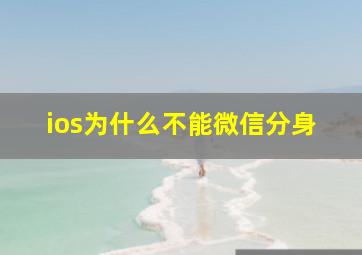 ios为什么不能微信分身