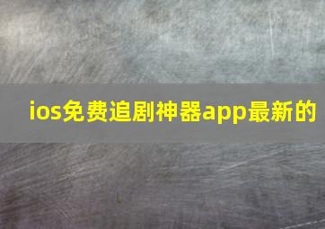 ios免费追剧神器app最新的