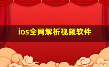 ios全网解析视频软件