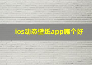 ios动态壁纸app哪个好