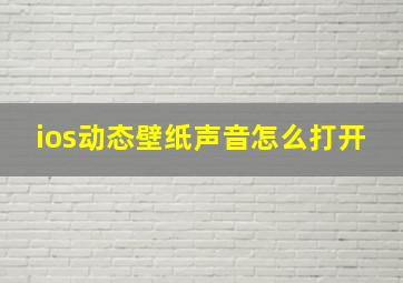 ios动态壁纸声音怎么打开