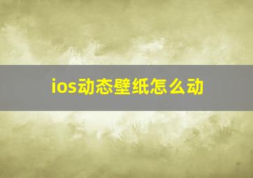 ios动态壁纸怎么动