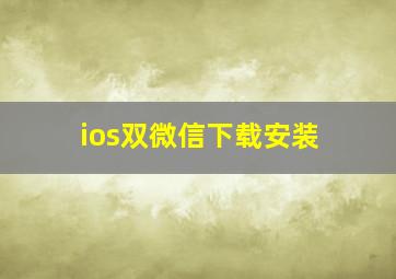 ios双微信下载安装