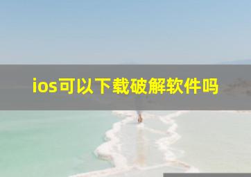 ios可以下载破解软件吗