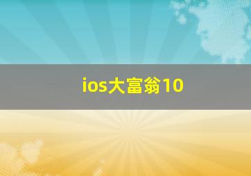 ios大富翁10