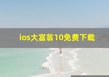 ios大富翁10免费下载