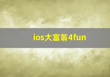 ios大富翁4fun