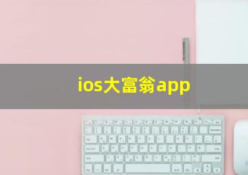 ios大富翁app