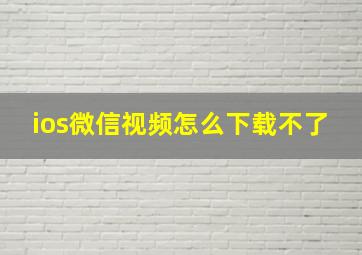 ios微信视频怎么下载不了