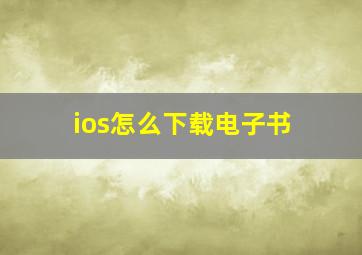 ios怎么下载电子书