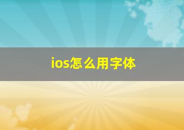 ios怎么用字体