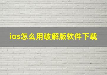 ios怎么用破解版软件下载