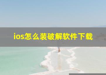 ios怎么装破解软件下载