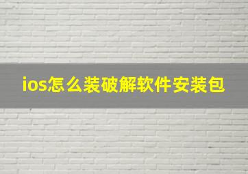 ios怎么装破解软件安装包