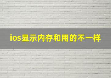 ios显示内存和用的不一样