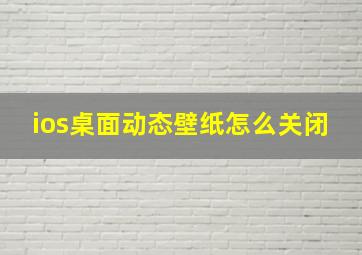 ios桌面动态壁纸怎么关闭