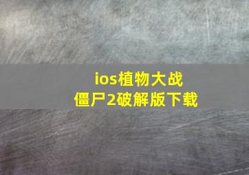 ios植物大战僵尸2破解版下载