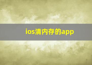 ios清内存的app