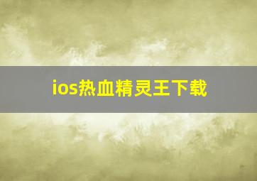 ios热血精灵王下载