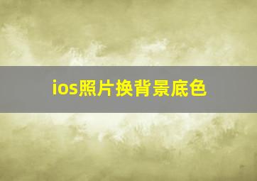 ios照片换背景底色