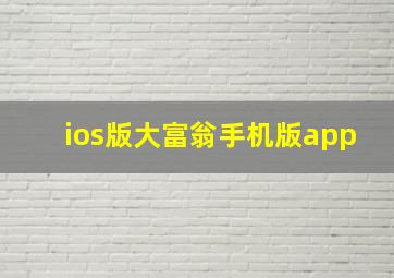 ios版大富翁手机版app