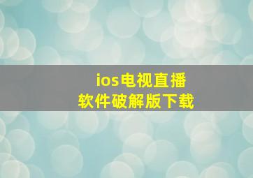 ios电视直播软件破解版下载