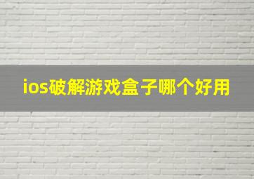 ios破解游戏盒子哪个好用