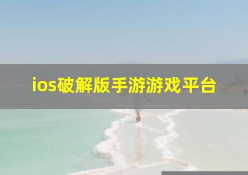 ios破解版手游游戏平台