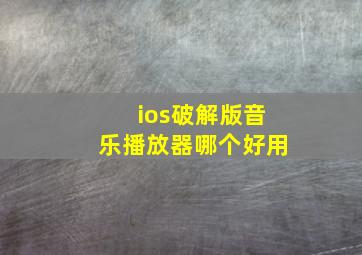 ios破解版音乐播放器哪个好用