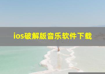 ios破解版音乐软件下载