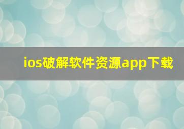 ios破解软件资源app下载