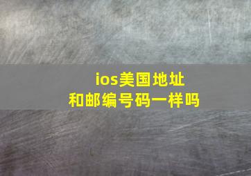 ios美国地址和邮编号码一样吗