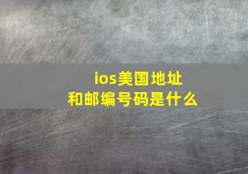 ios美国地址和邮编号码是什么